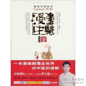 漫画中医（第壹册 基础篇）