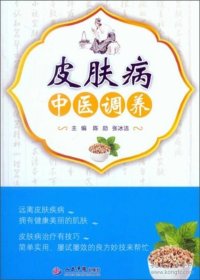 皮肤病（中医调养）