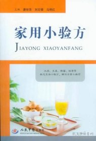 家用小验方