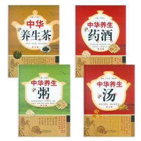 4本 中华养生茶+中华养生药酒+中华养生粥+中华养生汤 人民军医出版社 中医养生书籍中医正版 中医养生与食疗