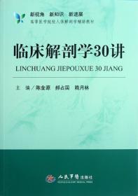 新视角·新知识·新进展高等医学院校人体解剖学辅助教材：临床解剖学30讲