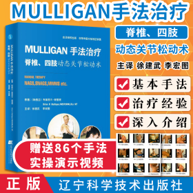 MULLIGAN手法治疗 脊椎、四肢动态关节松动术