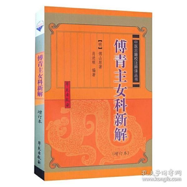 傅青主女科新解