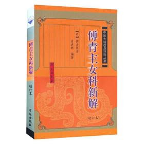 傅青主女科新解