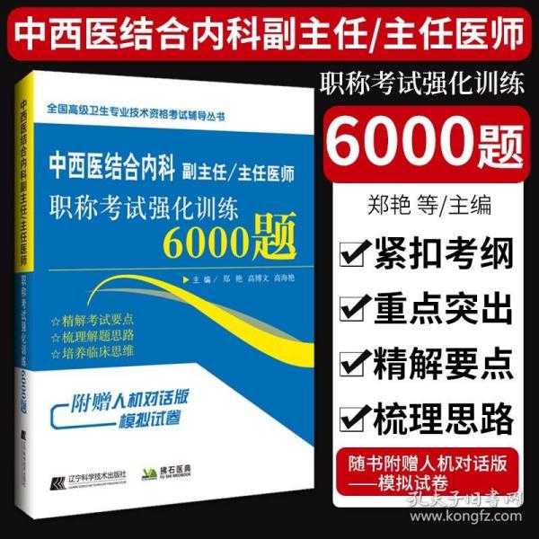 中西医结合内科副主任/主任医师职称考试强化训练6000题