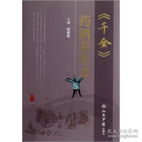 《千金》药酒养生方