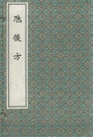 正版 虺后方（中医古籍孤本大全 ） 中医古籍 明.喻政 9787515212029中医系列书