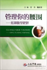 管理你的腰围—抵御腹型肥胖