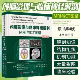 正版 颅脑影像与临床神经解剖MRI与CT图谱 原著第4版颅脑外科神经影像学经典专著头颈部切面血管神经解剖结构医学书籍世界图书出版 9787519290993