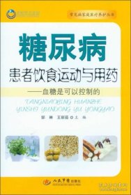 糖尿病患者饮食运动与用药-血糖是可以控制的（常见病家庭医疗养护丛书）