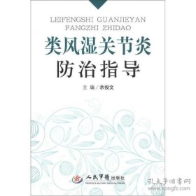 类风湿关节炎防治指导