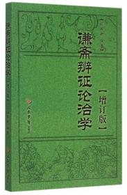 谦斋辨证论治学.增订版