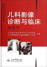 正版/儿科影像诊断与临床(胸腹卷) 9787509141700 叶滨宾 人民军医出版社