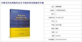 正版 中国当代名师指导丛书 中医妇科名师指导手册 徐杰主编 9787509192146 人民军医出版社