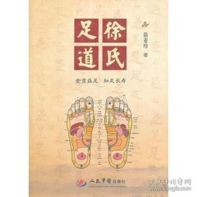 徐氏足道 （金贵益足，知足长寿）
