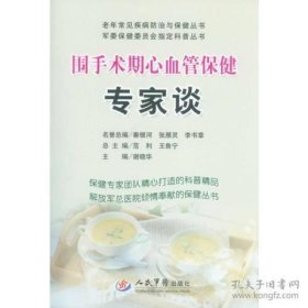 围手术期心血管保健专家谈（老年常见疾病防治与保健丛书）