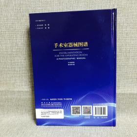 现书 手术室器械图谱 中文翻译版 原书第9九版 任辉 王莉主译 科学出版社9787030597502