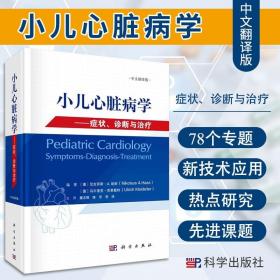 小儿心脏病学：症状、诊断与治疗