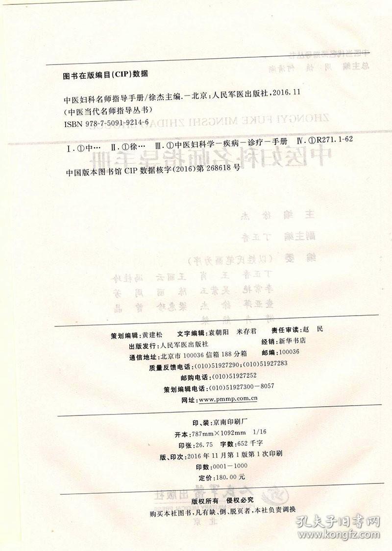 点击查看原图 正版 中国当代名师指导丛书 中医妇科名师指导手册 徐杰主编 9787509192146 人民军医出版社