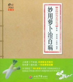 妙用萝卜治百病（第二版 食物妙用系列丛书）