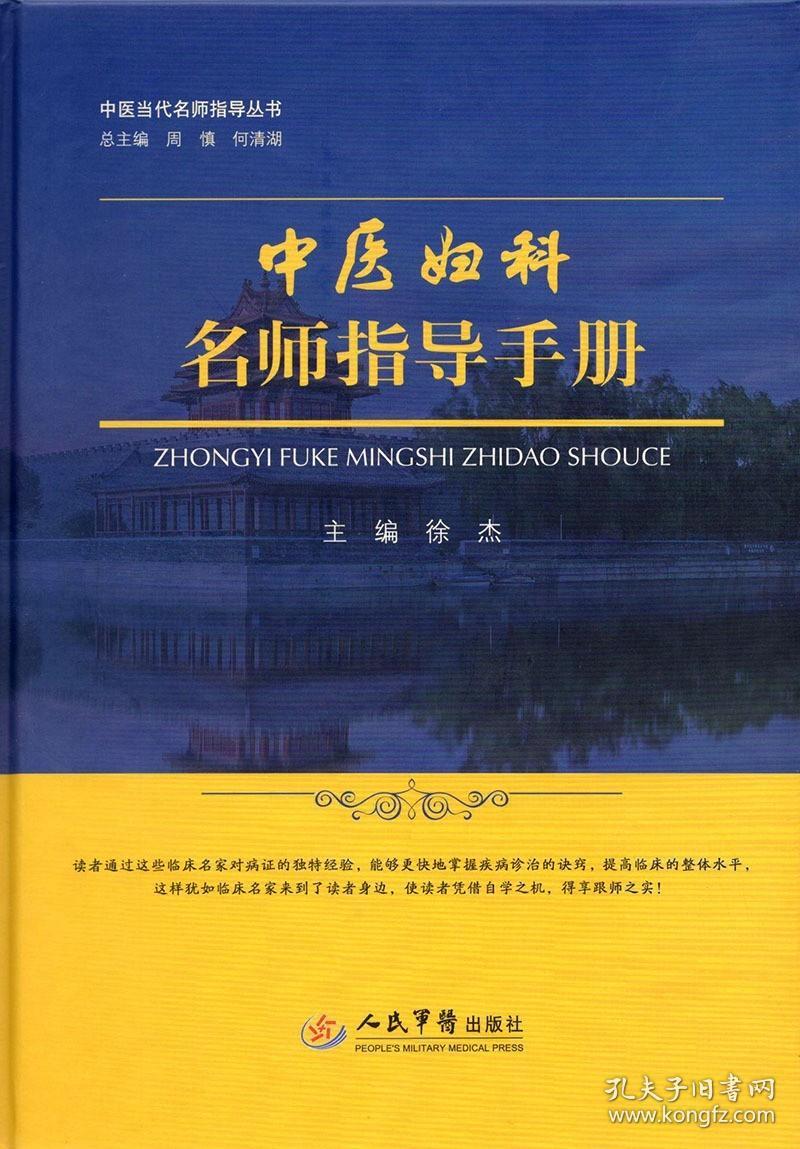 点击查看原图 正版 中国当代名师指导丛书 中医妇科名师指导手册 徐杰主编 9787509192146 人民军医出版社