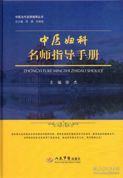 正版 中国当代名师指导丛书 中医妇科名师指导手册 徐杰主编 9787509192146 人民军医出版社