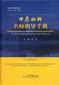 正版 中国当代名师指导丛书 中医妇科名师指导手册 徐杰主编 9787509192146 人民军医出版社