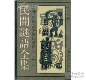 民俗民间文学影印资料之六十二———民间迷语全集