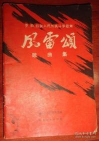 风雷颂歌曲集（亚、非、拉美人民反美斗争歌舞）