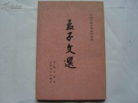 中国古典文学读本丛书：孟子文选