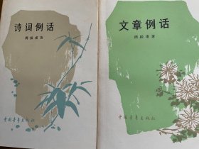 诗词例话 文章例话