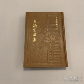 照隅室杂著（郭绍虞文集之三）