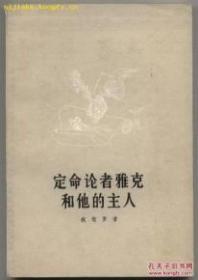 定命论者雅克和他的主人