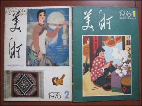 美术（1978年1.2.）