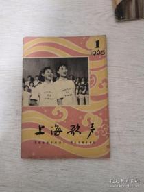 上海歌声 1965年第1期