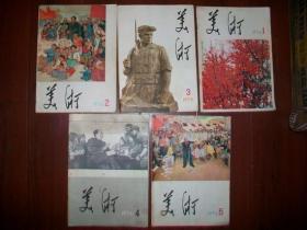 美术（1976年1.2.3.4.5)