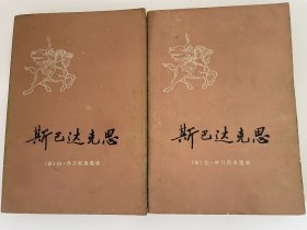 斯巴达克斯 上下