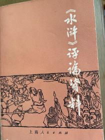 《水浒》评论资料（上海人民出版社）