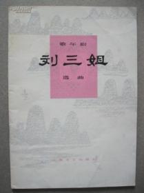 歌舞剧 刘三姐选曲