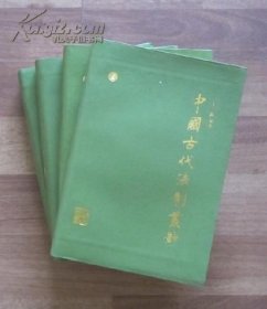 中国古代法制丛钞（全四册）