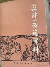 《水浒》评论资料