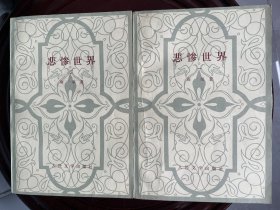 悲惨世界（一、二）