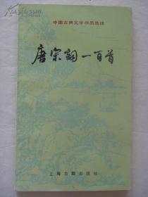 中国古典文学作品选读———（唐宋词一百首）