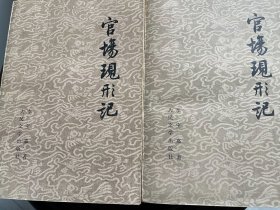 官场现形记（上下册）人民文学出版社