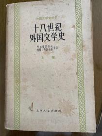 十八世纪外国文学史（上、下）