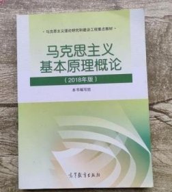 马克思主义基本原理概论(2018年版)