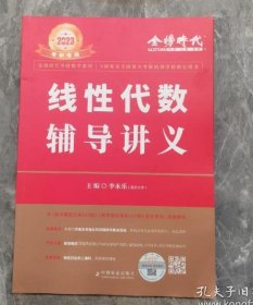 2022考研数学李永乐线性代数辅导讲义数一、二、三通用（可搭肖秀荣，张剑，徐涛，张宇，徐之明）