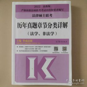 法律硕士联考历年真题章节分类详解（法学、非法学）