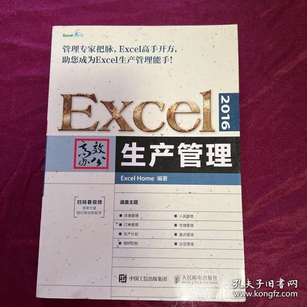 Excel2016高效办公生产管理