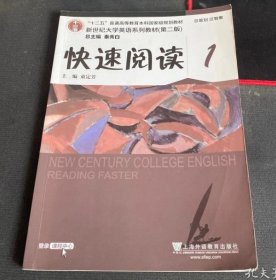 快速阅读1/“十二五”普通高等教育本科国家级规划教材·新世纪大学英语系列教材（第二版）